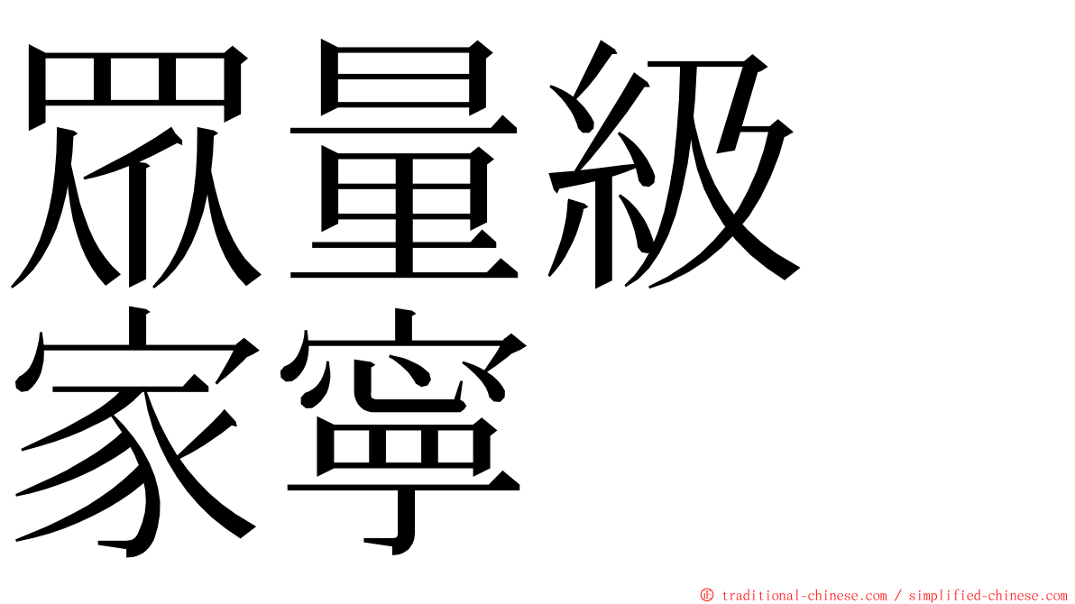 眾量級　家寧 ming font